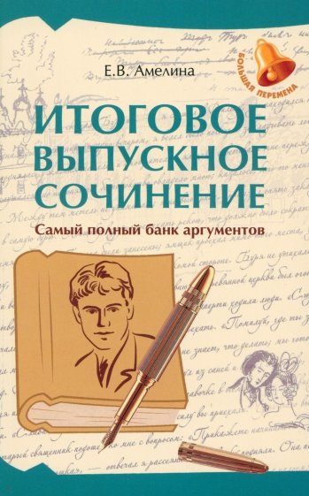 Итоговое выпускное сочинение. Самый полный банк аргументов