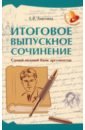 Итоговое выпускное сочинение. Самый полный банк аргументов