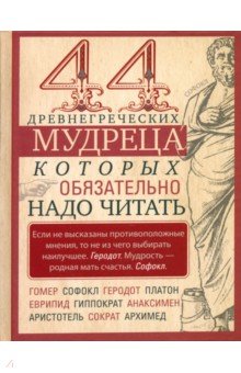 44 древнегреческих мудреца которых обязательно надо читать 1294₽