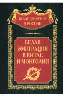 

Белая эмиграция в Китае и Монголии