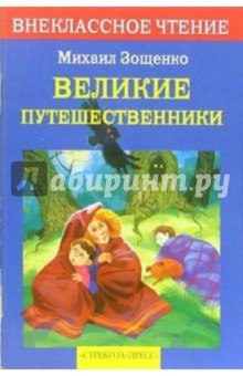 Обложка книги Великие путешественники: Рассказы, Зощенко Михаил Михайлович