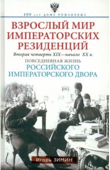 

Взрослый мир императорских резиденций. Вторая четверть XIX - начало XX в. Повседневная жизнь