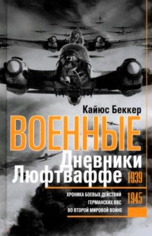 

Военные дневники люфтваффе. Хроника боевых действий германских ВВС во Второй мировой войне 1939-1945