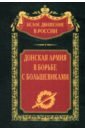 Донская армия в борьбе с большевиками - Добрынин В., Ротова О., Бугураев М.