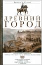 Древний город. Греческие и римские города-государства с начала их истории. Религиозные верования - Фюстель де Куланж Нюма Дени