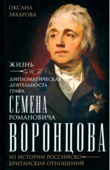 Обложка книги Жизнь и дипломатическая деятельность графа С.Р. Воронцова, Захарова Оксана Юрьевна