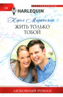 Обложка книги Жить только тобой, Маринелли Кэрол