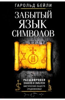 

Забытый язык символов. Расшифровка знаков и эмблем мистических обществ Средневековья