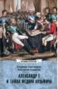 Александр I и тайна Федора Кузьмича - Барятинский Владимир Владимирович, Кудряшов Константин Васильевич