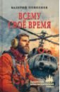 Всему своё время