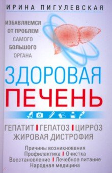 Здоровая печень Избавляемся от проблем самого большого органа Гепатит Гепатоз Жировая дистрофия 956₽