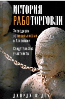 

История работорговли. Экспедиции за невольниками в Атлантике. Свидетельства участников