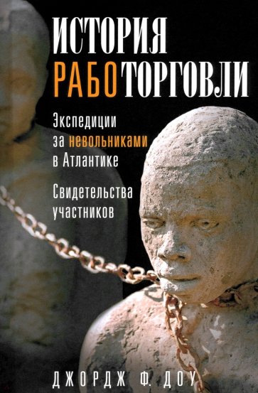 История работорговли. Экспедиции за невольниками в Атлантике. Свидетельства участников