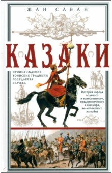 Казаки. Происхождение. Воинские традиции. Государева служба