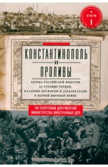 

Константинополь и Проливы. Том 1. Борьба Российской империи за столицу Турции