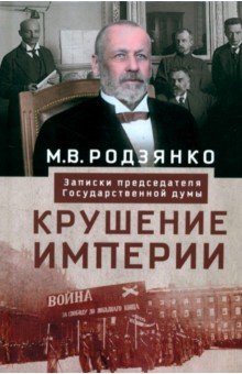 Обложка книги Крушение империи. Записки председателя Государственной думы, Родзянко Михаил Владимирович