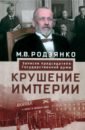 Крушение империи. Записки председателя Государственной думы - Родзянко Михаил Владимирович