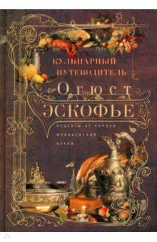 

Кулинарный путеводитель. Рецепты от короля французской кухни