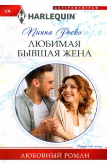 

Любимая бывшая жена