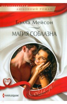 Обложка книги Магия соблазна, Мейсон Бэлла