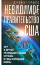 Невидимое правительство США. ЦРУ и другие разведывательные службы в годы холодной войны - Росс Томас, Уайз Дэвид