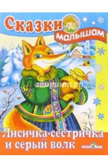 Лиса И Волк Книга Купить