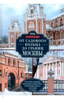 Обложка книги От Садового кольца до границ Москвы. История окраин, шедевры зодчества, памятные места, Романюк Сергей Константинович