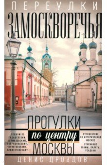 

Переулки Замоскворечья. Прогулки по центру Москвы