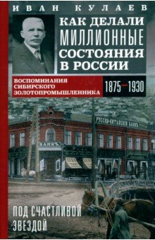 

Под счастливой звездой. Как делали миллионные состояния в России. Воспоминания