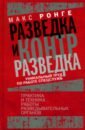 Разведка и контрразведка. Практика и техника работы разведывательных органов - Ронге Максимилиан