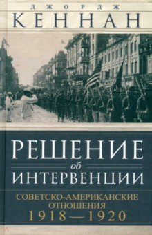 

Решение об интервенции. Советско-американские отношения, 1918-1920