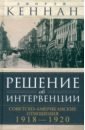 Решение об интервенции. Советско-американские отношения, 1918-1920 - Кеннан Джордж