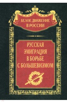 Русская эмиграция в борьбе с большевизмом 2827₽