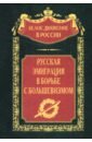 Русская эмиграция в борьбе с большевизмом - Ларионов В., Войцеховский С., Виноградов Н.