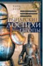 Рыцарские доспехи Европы. Универсальный обзор музейных коллекций - Блэр Клод