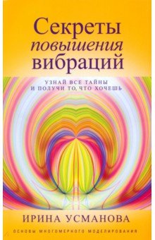 

Секреты повышения вибраций. Основы многомерного моделирования. Узнай все тайны