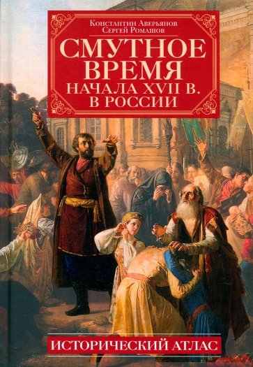 Смутное время начала XVII в. в России. Исторический атлас