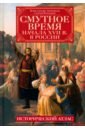 Смутное время начала XVII в. в России. Исторический атлас - Аверьянов Константин Александрович, Ромашов Сергей Алексеевич