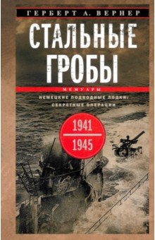 

Стальные гробы. Немецкие подводные лодки. Секретные операции 1941—1945 гг.