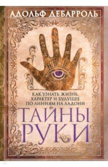 

Тайны руки. Как узнать жизнь, характер и будущее по линиям на ладони