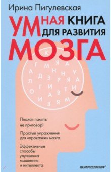 Умная книга для развития мозга. Плохая память не приговор! Простые упражнения для 