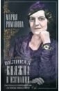 Великая княжна в изгнании. Рассказ о пережитом кузины Николая II - Романова Мария Павловна