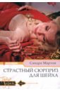 Страстный сюрприз для шейха - Мартон Сандра