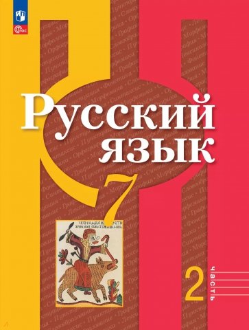 Русский язык. 7 класс. Учебное пособие. В 2-х частях. ФГОС