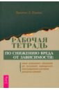 Рабочая тетрадь по снижению вреда от зависимости. Навык мотивационного собеседования