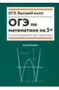 ОГЭ по математике на 5+. Полный авторский курс подготовки