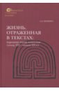 Жизнь, отраженная в текстах. Народная магия монголов (конец XVI— начало ХХ в.)