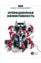 Операционная эффективность. Сборник информационно-аналитических статей