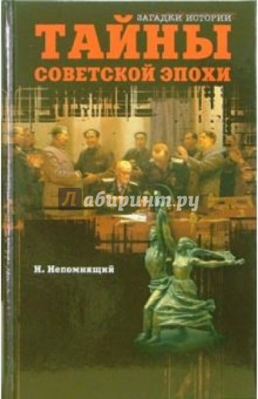 Тайны советской эпохи