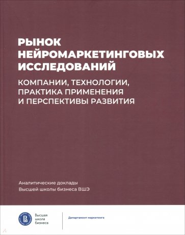 Рынок нейромаркетинговых исследований. Компании, технологии, практика применения